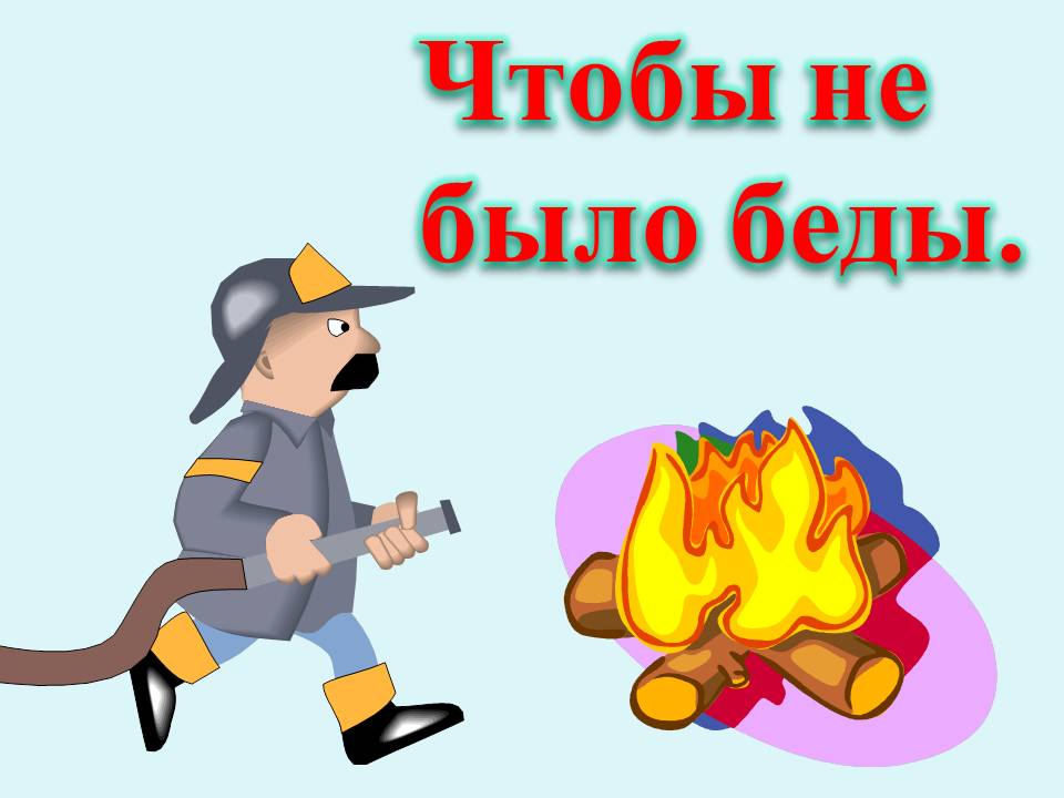Тема недели пожарная безопасность. Пожарная безопасность иллюстрации. Чтобы не было беды. Картинки на тему пожарная безопасность. Чтобы не было беды пожарная безопасность.